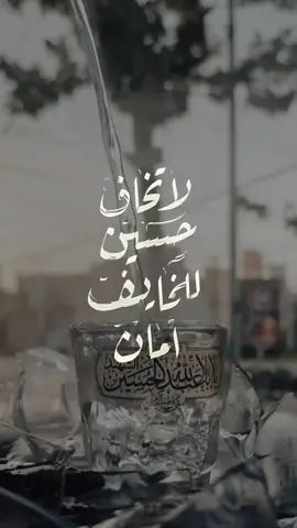 لاتخاف حسين للخايف امان #الحسين_نهضة_وعي_واصلاح #الحسين_ثورة_خالده #١كسبلور #العتبة_الحسينية_المقدسة #كربلاء #العتبة_الحسينية_المقدسة #وفاء_للحسين