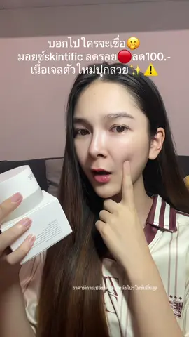 #มอยซ์skintificลดรอยแดง #มอยซ์เจอร์ไรเซอร์ #skintific 