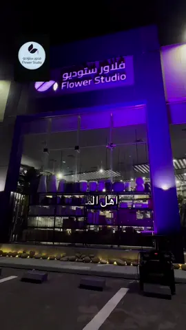 افتتاح أجمل وأكبر محل للزهور بالمدينه المنوره @Flower Studio  #فلاور_ستديو #فلاور #المدينه_المنوره #زهور #ورود #مناسبات_زواج #خصومات #تنسيق_مناسبات 