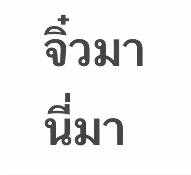 จิ๋วอ้วนละอะ