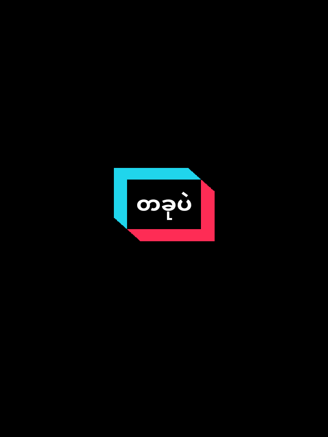 တခုပဲ#naymar_jr #ဆယ်လီမှအသဲပေးတာလား😔😑 #သေမှfypပေါ်ရောက်မှာလား😑😑😑 
