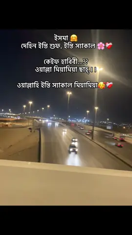 ওয়াল্লাহি ইন্তি স্যাকাল মিয়মিয়া 😊❤️‍🩹 #foryou #afnafshakil #foryoupage #viral #ksa #trending #saudiarabia🇸🇦 #fyp 