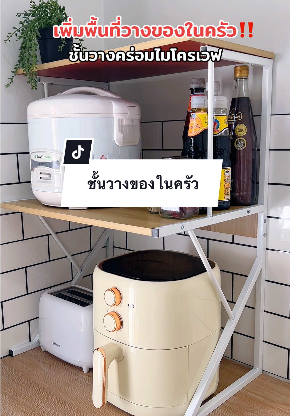 เพิ่มพื้นที่วางของใช้ในครัว กับชั้นวางคร่อมไมโครเวฟ🥰 #ชั้นวางของ #ชั้นวางของอเนกประสงค์ #ชั้นวางของในครัว #ชั้นวางของมินิมอล #ชั้นวางคร่อมไมโครเวฟ 