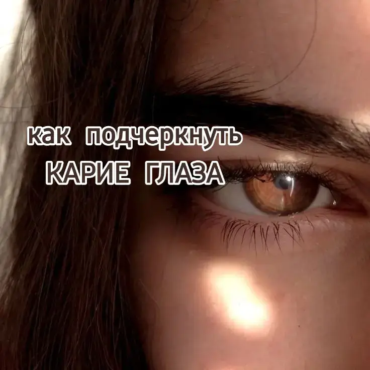 #кариеглаза #макияж 