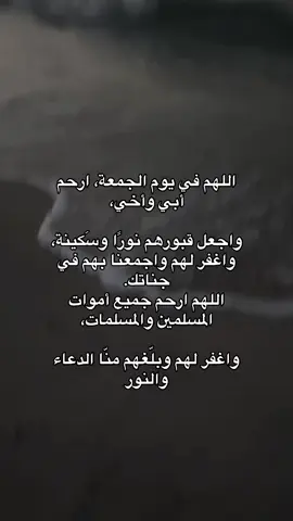 دعوة من القلب لأغلى من فقدت  اللهم في يوم الجمعة، ارحم أبي وأخي واغفر لهم واجعلهم من أهل الجنة لا تنسونه من دعائكم، والله يجعلها ساعة استجابة #دعاء _للميت#جمعة_مباركة_#اللهم_ارحم_ابي_واخي_واغفر_لهم 