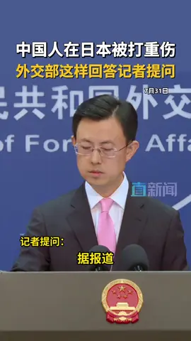7月31日，外交部举行例行记者会，有记者就2名中国 男性在日本东京都千代田区遭殴打致重伤一事提问。对此，外交部发言人郭嘉昆表示，中国驻日本使馆第一时间向日方表明关切，正在进一步核实情况。我们敦促日方采取有效措施，保障中国公民安全。#外交部#日本#郭嘉昆