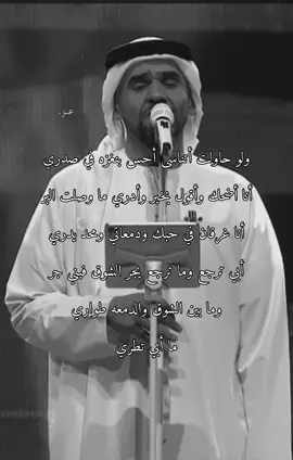 أنا أضحك وأقول بخير … وأدري ما وصلت البر 🚶🏻‍♂️  #حسين_الجسمي #اكسبلور #explore #fyp #foryou #VNVideoEditor 