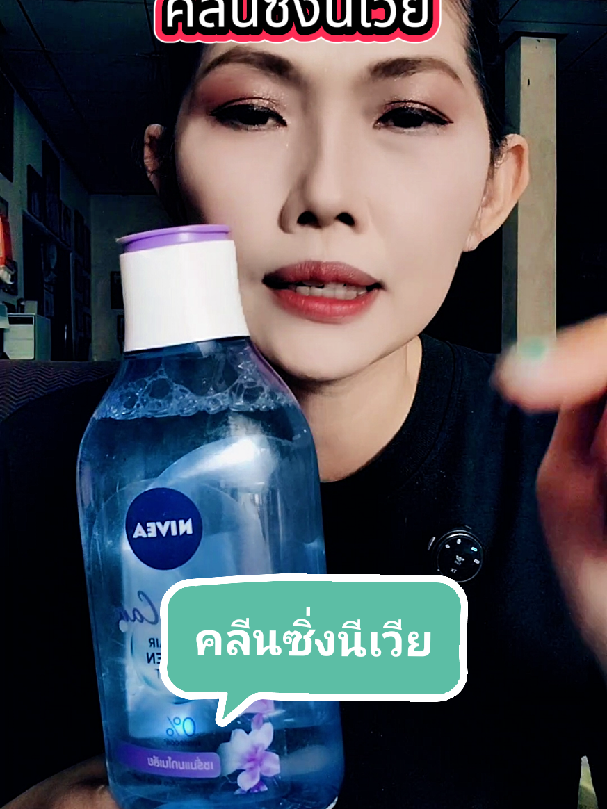 #คลีนซิ่ง #คลีนซิ่งนีเวีย #นีเวีย #ของดีบอกต่อ #ป้ายยา #อออุ๋ยรีวิวเอง🧿 