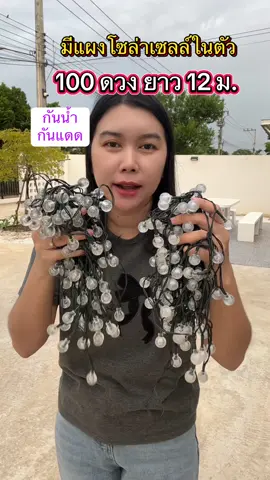 #ไฟโซล่าเซลล์แต่งสวน #ไฟโซล่าเซลล์ #ไฟแต่งสวนโซล่าเซลล์ #ไฟแต่งสวน #ไฟแต่งห้อง #ไฟประดับสวน #ไฟประดับ #ไฟโซล่ากันน้ํากันแดด #ไฟแต่งบ้านโซล่าเซลล์ #ไฟแต่งบ้าน #ไฟประดับสวนโซล่าเซลล์ #ไฟตกแต่งสวน #ไฟตกแต่งโซล่าเซลล์ #จัดสวนเอง #จัดสวนเองหน้าบ้าน #ไฟประดับต้นไม้ #ไฟประดับศาลพระภูมิ 