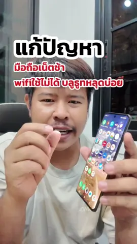 แก้ปัญหามือถือใช้งานอินเตอร์เน็ตช้า #เน็ตมือถือช้า #อินเตอร์เน็ตมือถือ#แก้เน็ตช้า#เน็ตช้า#ปัญหาเน็ตมือถือ#สัญญาณอินเตอร์เน็ต#เร่งสปีดเน็ต#มือถือช้า#ปัญหามือถือ