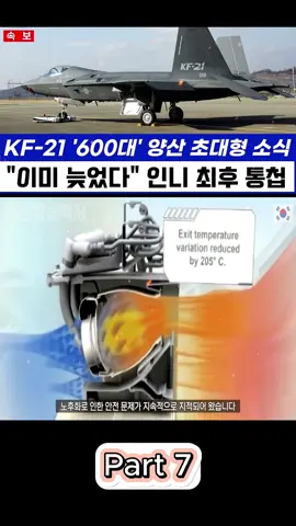 KF-21 전투기 초대형 소식 '세계 최대' 700대 생산기술 록히드마틴 재방한 7