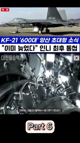 KF-21 전투기 초대형 소식 '세계 최대' 700대 생산기술 록히드마틴 재방한 6
