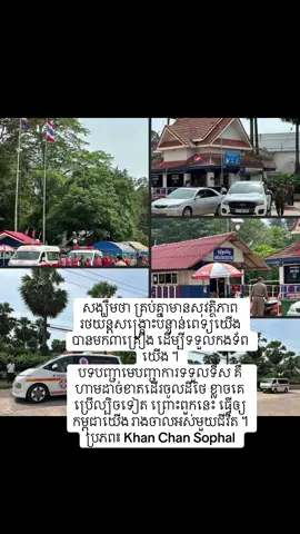 សង្ឃឹមថា គ្រប់គ្នាមានសុវត្ថិភាព រថយន្តសង្គ្រោះបន្ទាន់ពេទ្យយើង បានមក៣គ្រឿង ដើម្បីទទួលកងទ័ពយើង ។  បទបញ្ជាមេបញ្ជាការទទួលទឹស គឺហាមដាច់ខាតដើរចូលដីថៃ ខ្លាចគេប្រើល្បិចទៀត ព្រោះពួកនេះ ធ្វើឲ្យកម្ពុជាយើង រាងចាលអស់មួយជីវិត ។ ប្រភព៖ Khan Chan Sophal