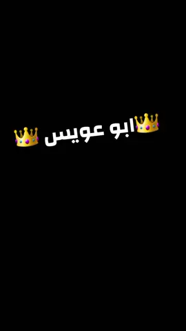 👑ابو عويس 👑