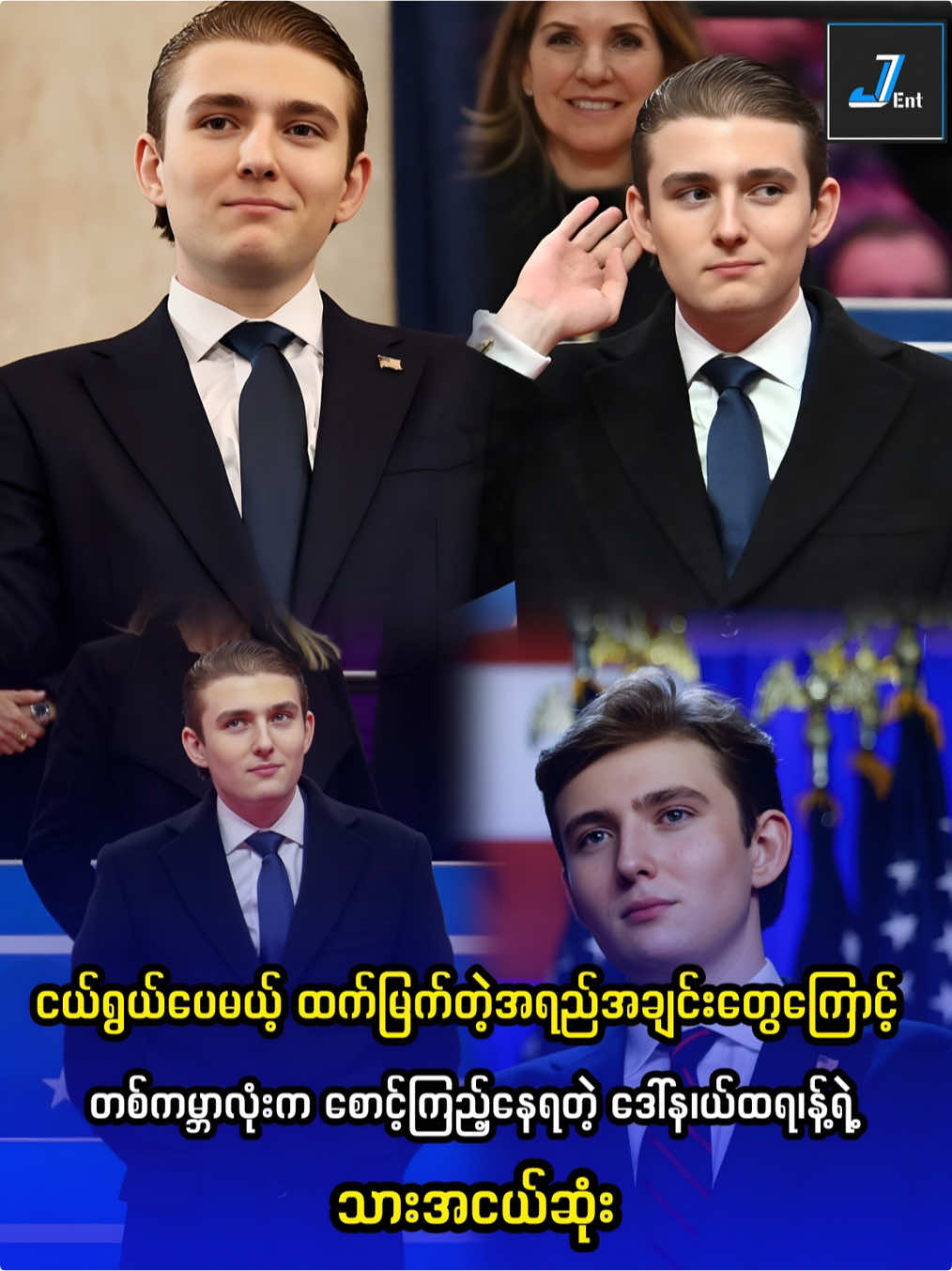 အရပ် 6 ပေ 9 လက်မတဲ့😺 #Jent #barrontrump 