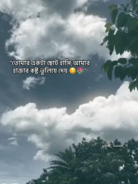 “তোমার একটা ছোট হাসি, আমার হাজার কষ্ট ভুলিয়ে দেয় 😌🌷”#foryoupage #foryou #foryoupage #foryou 