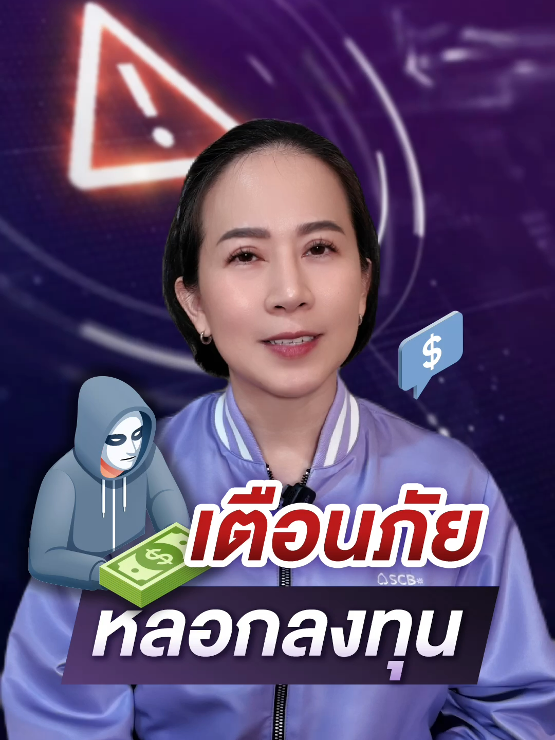 เตือนภัย!!! หลอกลงทุน ผลตอบแทนสูง คืนทุนไว...ไม่มีอยู่จริง #แก้เกมกลโกง #FraudEducation #อยู่อย่างยั่งยืน #LiveSustainably #SCB