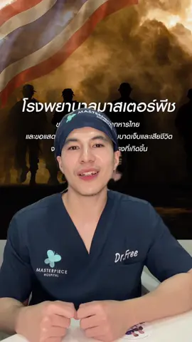 #หมอฟรีมาสเตอร์พีช #menhealthbymasterpiece #โรงพยาบาลมาสเตอร์พีช #ไทยกัมพูชา #truthfromthailand 
