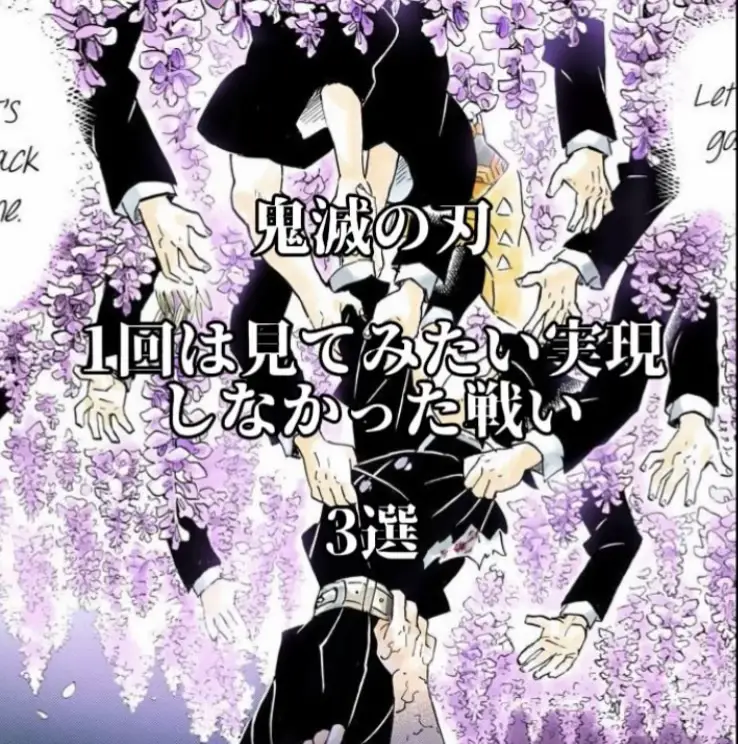 一回は見てみたい実現しなかった戦い 3選 #鬼滅の刃 