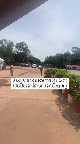 សកម្មភាព​ទទួលទាហានខ្មែរ​ ដែលថៃចា/ប់ទៅបន្ទាប់ពីបទឈប់បា/ញ់