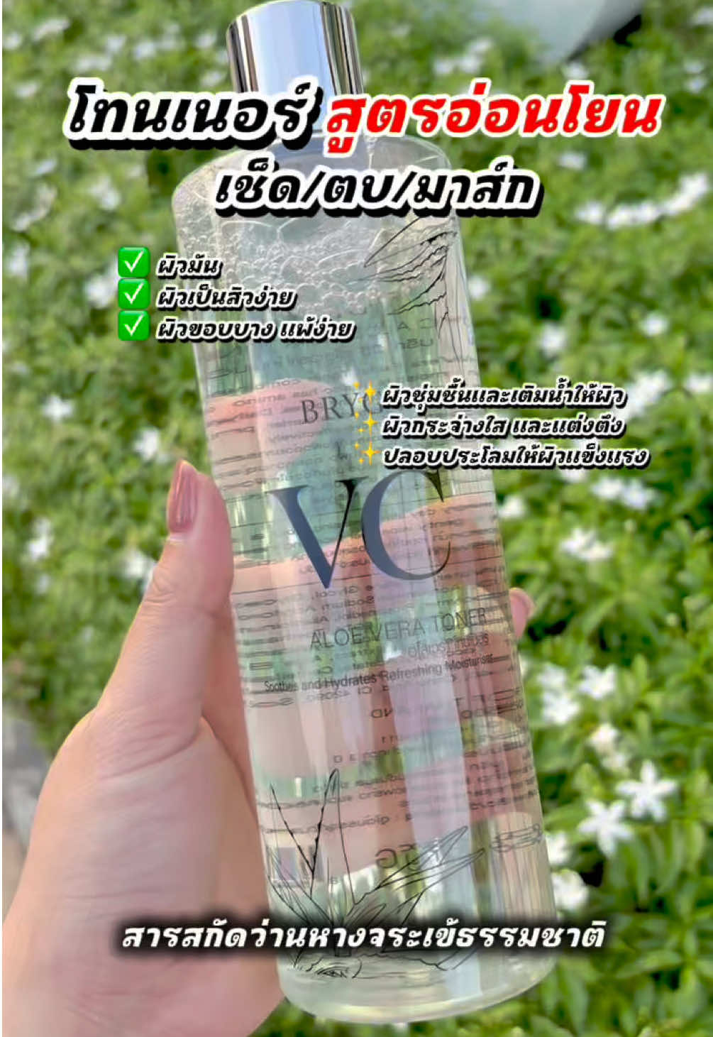โทนเนอร์ BRYG VC Aloe Vera Toner   #โทนเนอร์ #vc  #กระชับรูขุมขน #เช็ดตบมาส์กในขวดเดียว #ผิวกระจ่างใส 