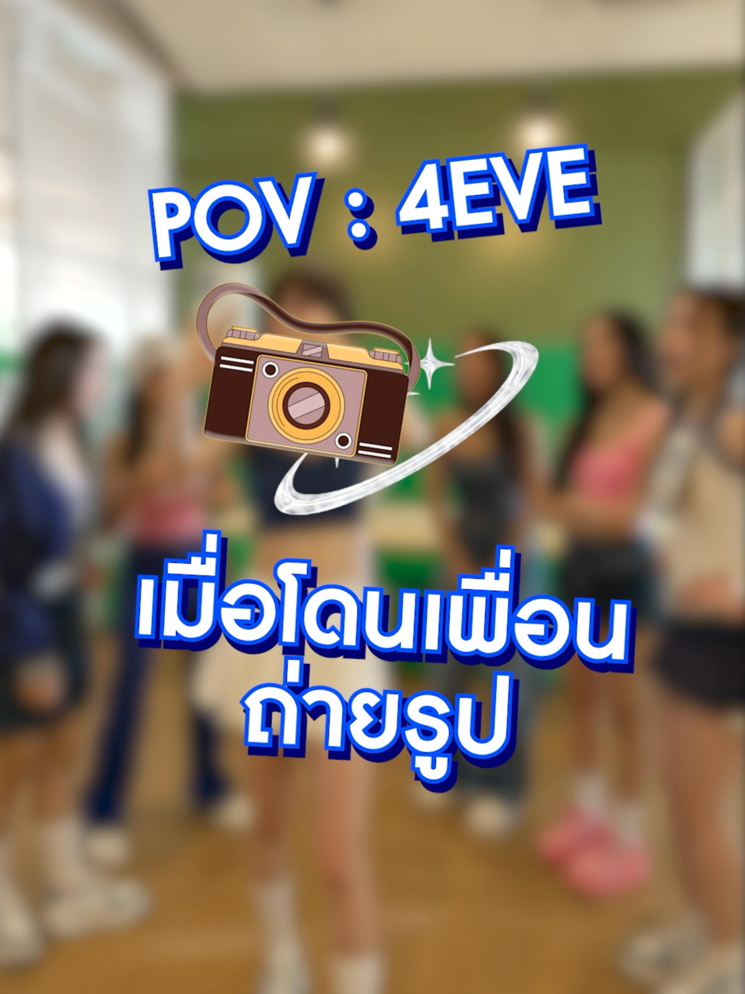 POV : 4EVE เมื่อโดนเพื่อนถ่ายรูป📸 4EVE VLOG CAMPUS TOUR บุกเซอร์ไพรส์ ชาวเนียนใส By NIVEA EP.02 | มหาวิทยาลัยนเรศวร ในวันพรุ่งนี้ เวลา 11.00 AM !! Full Episode.. ✨August  2, 2025 | 11.00 AM 📍 YouTube : 4EVE #4EVEVLOGCAMPUSTOUR #4EVEVLOG #NIVEAx4EVE #4EVE #XOXOentertainment #NIVEATHAILAND
