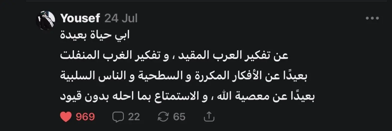 كنت اتصفح تطبيق Substack وطاحت عيني على هالعباره وحسيت كأنها نطقت اللي داخلي ابغى اعيش حياة تشبهني مو حياة مأخوذه من تفكير الناس ولا من بيئة تحرم اشياء الله احلها ولا من عادات تحكم على النيه والشكل قبل القلب ليش العادات والتقاليد كذا ليش نمشي على اشياء ما هي من الدين ولا من القرآن اشياء من وحي الخيال بس توارثناها بجهل وصارت تتحكم في حياتنا بدون ما نسأل من وين جت تعبت من القيود اللي مو من الدين تعبت من الخوف من كلام الناس اكثر من خوفي من ربي ابغى اعيش بوعي بعيد عن القيود اللي ما اقتنعت فيها وبعيد عن الانفلات اللي يطفي النور فيني ابغى حياة نظيفه حياة ما فيها تصنع ولا تأنيب ضمير على شيء ربي ما حرمه ما فيها ناس تسحبني ورا ولا عيون تحكم على تفاصيل ما تعنيهم ابغى استمتع بالحلال من قلبي وابغى اكتشف العالم بقلبي المفتوح وشغفي اللي ما يهدى ابغى اجرب واشوف واتعلم وابغى اسافر وانا بكامل قيمي وايماني ابغى اعيش حياتي مع ربي بقلبي وبنفسي وبسلامي الداخلي!