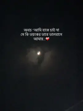 অথচ ‘’আমি যাকে চাই না সে কি ভয়ংকর ভাবে ভালবাসে আমায়..!❤️‍🩹