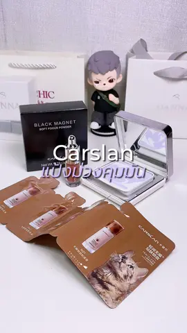 คุมมันเริ่ดมาก ระหว่างวันไม่หยือเลย☀️🫠#carslan #carslancosmetics #แป้งพัฟคุมมัน #แป้งม่วงคุมมัน #แป้งพัฟ #รีวิวบิวตี้ #kbeauty #fyp 