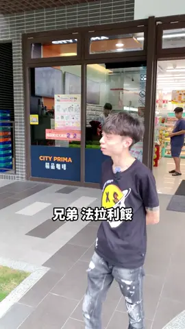 還以為以為在做夢呢 結果真的是…#幹話 #搞笑 #直播主 #法拉利 #兄弟 