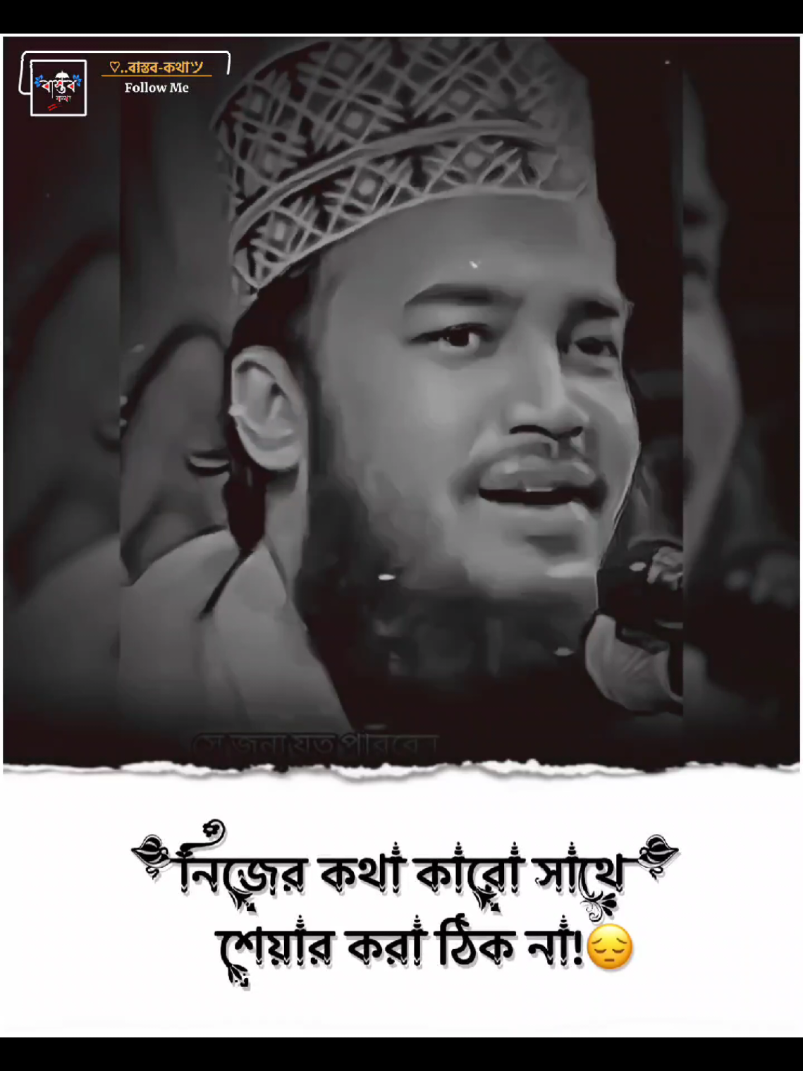 নিজের কথা কারো সাথে শেয়ার করা ঠিক না..!😔 #সৈয়দ_মোকাররম_বারী🥀🥰 #ext__emon @For You @TikTok @TikTok Bangladesh 
