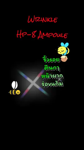 Wrinkle Hp-8 Ampoule #เทรนด์วันนี้ #tiktokviral #tiktokshop #เปิดการมองเห็น #tiktokครีเอเตอร์ #ดันขึ้นฟีดที #กระแสมาแรง #รีวิวบิวตี้ #wrinkle #ampoule #serum #เซรั่ม 
