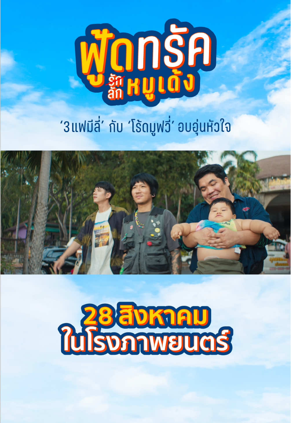 เปิดฉาก ‘โร้ดมูฟวี่‘ ที่แสนอบอุ่นหัวใจ 🌅🚚 พร้อมจะขับพาทุกคนไป ‘สุข’ และ ’ซึ้ง‘ พร้อมกัน!  . “เหยียบคันเร่งผจญภัยไปทั้งคัน แล้วกอดกันให้แน่นกว่าที่เคย
