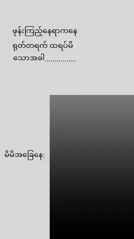 #ဖုန်းအကြာကြီးကြည့်မိသောမိမိ#ဒီတစ်ပုဒ်တော့fypပေါ်ရောက်ချင်တယ် #pypシ #foghterpilot #myanmartiktok🇲🇲🇲🇲 #zimtiktok #pyppppppppppppppppppp #pyppppppppppppppppppp 