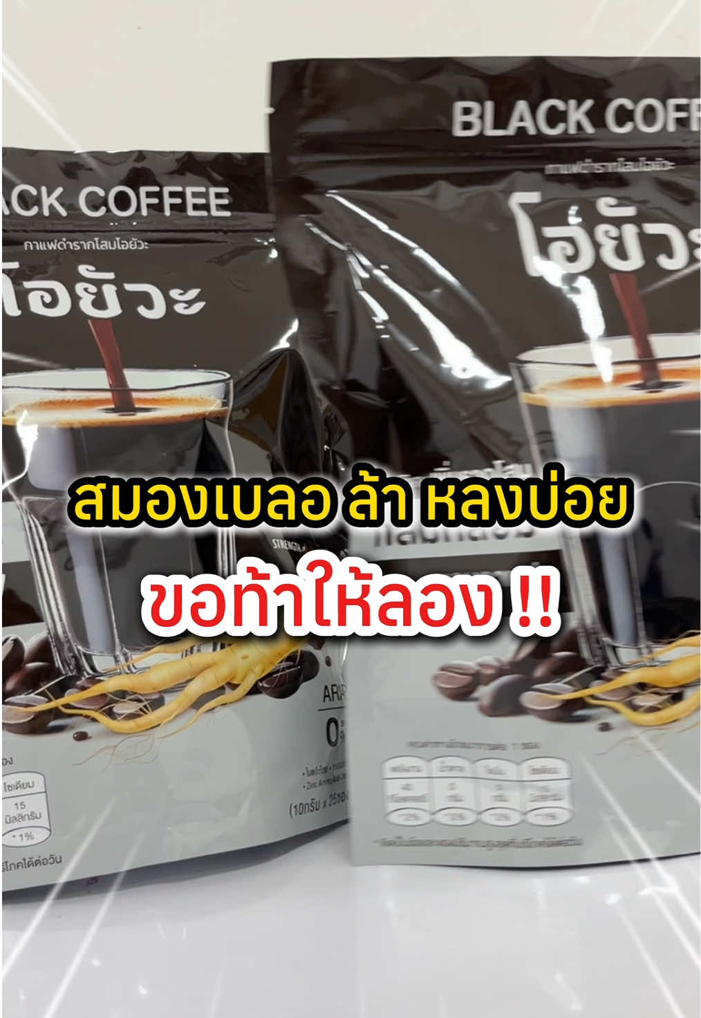 สมองแล่นทั้งวัน! #กาแฟดำ #กาแฟดำไคร่า #กาแฟดำเพื่อสุขภาพ #กาแฟดำรากโสม 