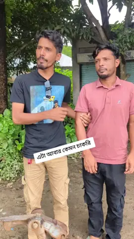 এটা আবার কেমন চাকরি  #rellsvideo #foryou #vairal #fb #Love 