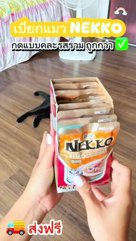 💥กดแบบคละรสรวมถูกกว่าน๊าแม่เปียกแมวNEKKO #เปียกแมว #อาหารเปียกแมว #Nekko #อาหารเปียกNekko #CapCut 
