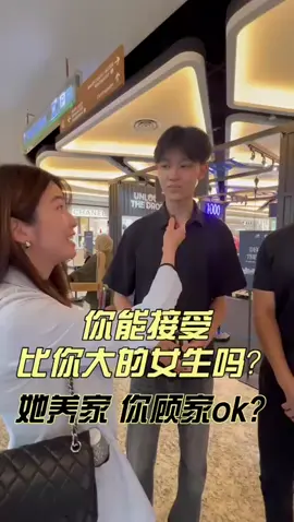 第18集｜姐弟恋你ok吗？💞 女生年龄比你大，可以接受吗？ 男生年龄比你小，你可以接受吗？ #姐弟恋 #传统恋爱 #吃软饭 #女强人 #家庭主夫 #家庭主妇 #被包养 #男女平等 #街头采访 #TikTok街访 #glifegtv #creatorsearchinsights 