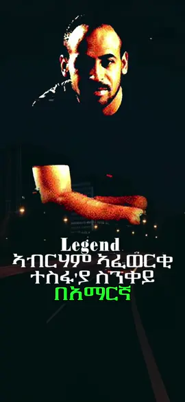 Abraham Afewerki (Tesfa’ya Sinkey) ኣብርሃም ኣፈወርቂ (ተስፋ'ያ ስንቀይ) #eritreantiktok🇪🇷🇪🇷habesha #tigrignamusic #singer #legend #abrahamafewerki🤴🇪🇷🥺king #abrahamafewerki #songname #tesfayasinkey #ኣብራሃም_ኣፈወርቂ❤ #ኣብርሃምኣፍወርቂ👑❤ #ተስፋእዩስንቀይ #ተስፋያስንቀይ።💙 #eritreantiktok🇪🇷🇪🇷habesha #ethiopian_tik_tok🇪🇹🇪🇹🇪🇹🇪🇹 #tigraytiktok🇻🇳🇻🇳tigraytiktok #ኤርትራ_ንዘልኣለም_ትስሓቅ🇪🇷 #ኢትዮጵያ_ለዘለዓለም_ትኑር🇪🇹🇪🇹🇪🇹 #ትግራይ_ንዘለኣለም_ትነብር🙏🇻🇳 #ሐበሻtiktok #ሓበሻ_ቲክቶክ #ሀበሻ🇪🇹🇪🇹🇪🇹tiktok #habeshatiktok #ትግርኛmusic #ትግርኛ #ሙዚቃ #eritrea #eritreantiktok #fyp #pyf #ypfッ #for #you #foru #foryoupage❤️❤️ #viralvideos #videoviral #tiktokviral #viraltiktokvideo 