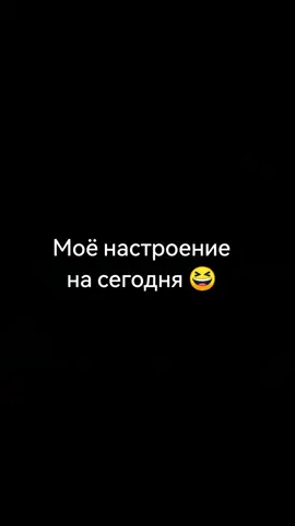 #шиза #позитивчик #моенастроение #друзьямслюбовью #рекомендации #тикток #ВэтотДень 