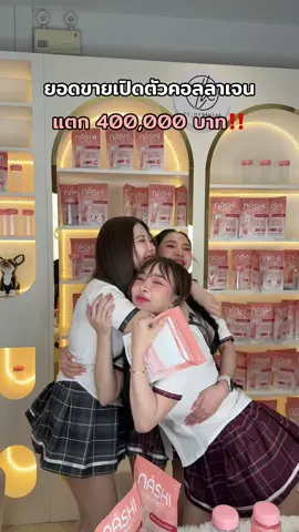 พวกเราทำได้แล้ว ขอบคุณทุกคนมากนะคะ♥️ @แอ๊คสะเด็ดChannel🎬 @MAM MOS @Bell Rakhang Ceo Nashi #เจ้าของแบรนด์นาชิ #แพรระฆัง #nashi #นาชิ #คอลลาเจนนาชิ #แพรแต่งหน้า #ทีมงานนาชิ #เดอะแก๊ง 