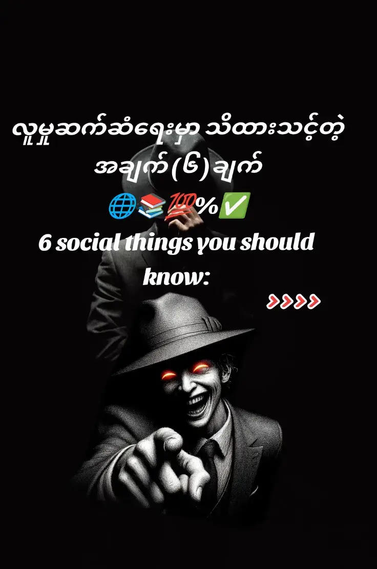 #စိတ်ပညာ #fypツ #thewillpowermyanmar #လူမှုဆက်ဆံရေးမှာသိထားသင့်တဲ့ #fyppppppppppppppppppp #1111 #🚥🚥🚥💯 