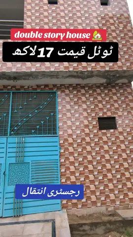 ڈبل سٹوری گھر ارجنٹ سیل کرنا ہے #fentysuperbrandday #fyp #fyp #fyp #houseforsale #realestate #tik_tok #fyp #foruyou #foruyou #realestate #viral_video #viral_video #tik_tok #tik_tok #viral_video 