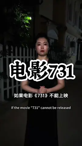 电影《731》未能如期上映，请大家保持期待  #电影731 #爱国 #勿忘国耻 