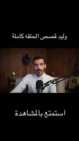 #وليد #قصص #قصص_واقعيه #وليد_قصص 