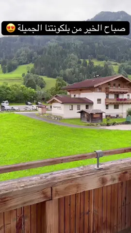 صباح الخير #كابرون #kaprun #زيلامسي #zell_am_see #zell_am_see🇦🇹 #النمسا 