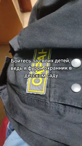 Никто не защищён от фурри #фикисей #fikisey #фурри #фуррифендом #фур #furry #фурсьют #furryfandom #fur #fursuit #fursuiter #fyp #fypシ #viral #охрана 