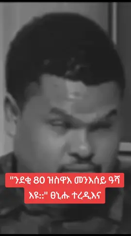 ንደቂ 80 ዝስዋእ መንእሰይ ዓሻ እዩ::