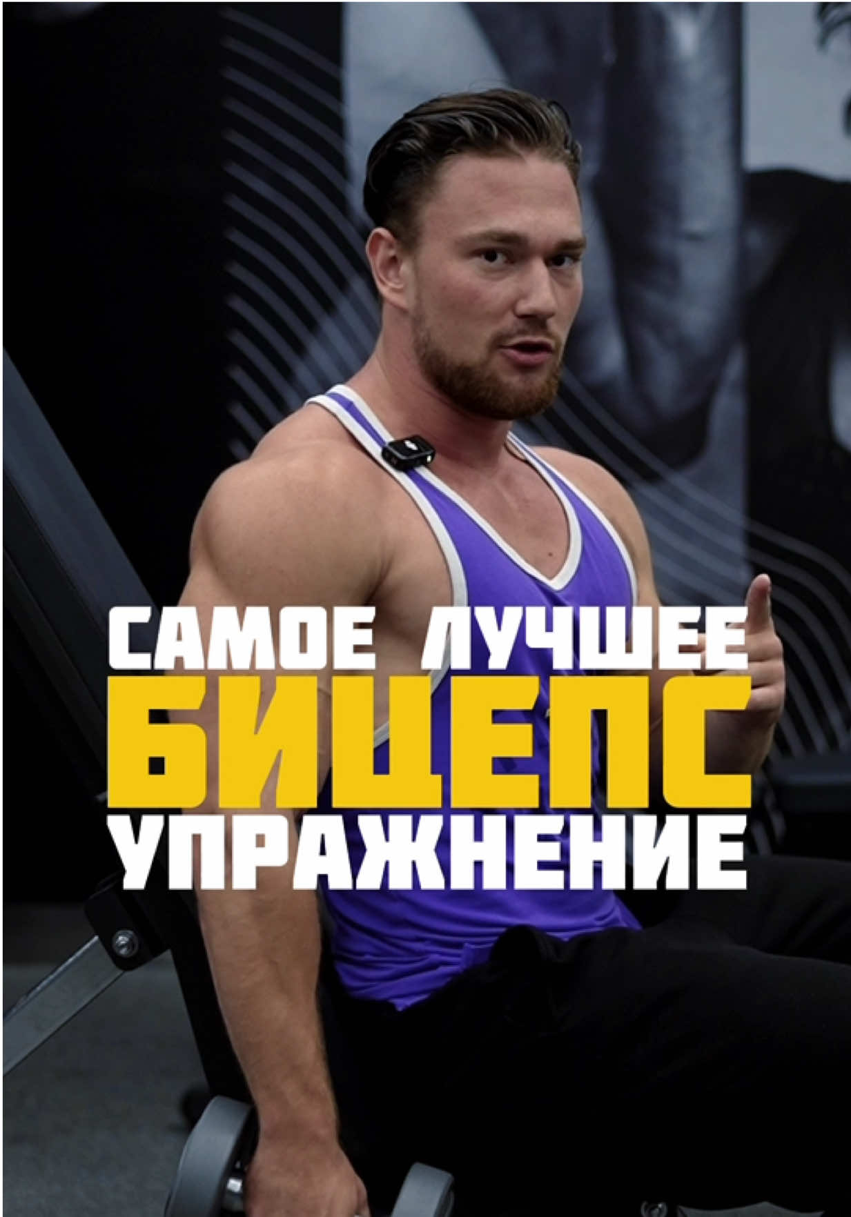 Самое лучшее упражнение на бицепс, как его делать?