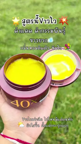 ใครที่ดำกรรมพันธุ์40xช่วยได้ 🌟 #ครีมทาผิวขาว #ครีม40x #ครีม40xกระปุกแดง #ครีมทาผิว #ครีมลดรอยแตกลาย #รีวิวบิวตี้ #aiดันคลิป #ลูกรักaitiktok 